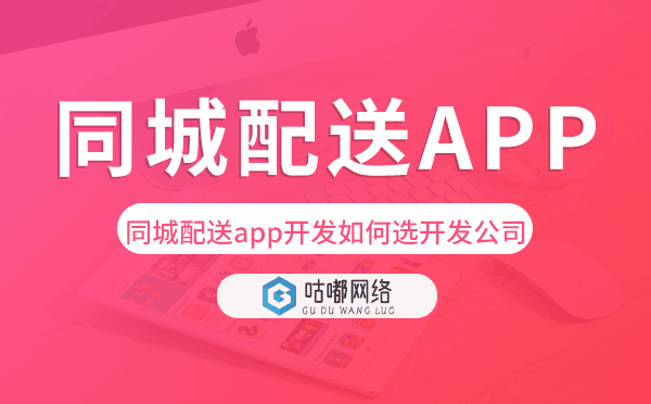 同城配送app開發(fā)如何選擇開發(fā)公司