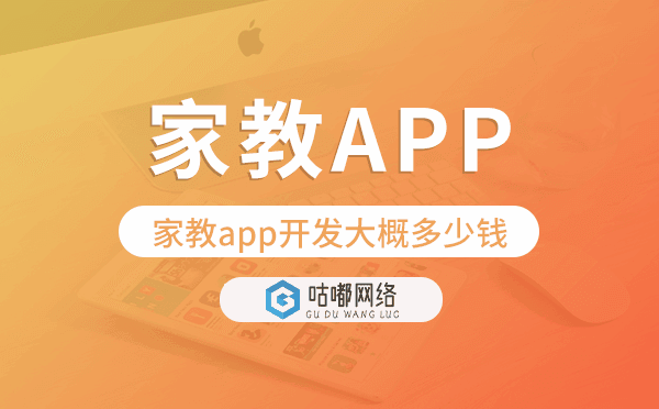 家教app開(kāi)發(fā)大概多少錢,家教app開(kāi)發(fā)