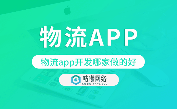 物流app開發(fā)哪家做的好,物流app開發(fā)公司.png