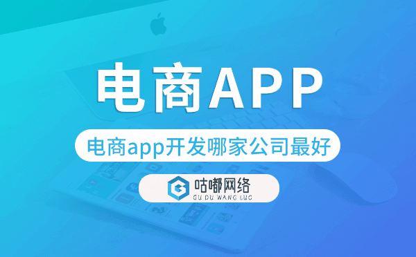 電商app開發(fā)哪家公司最好-咕嘟網(wǎng)絡(luò)科技