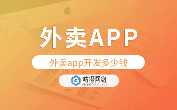 外賣app開發(fā)多少錢,外賣app開發(fā)價(jià)格