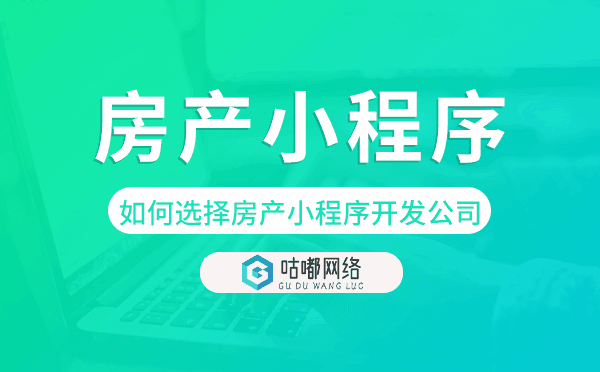 房產(chǎn)公司如何選擇房產(chǎn)小程序開發(fā)公司