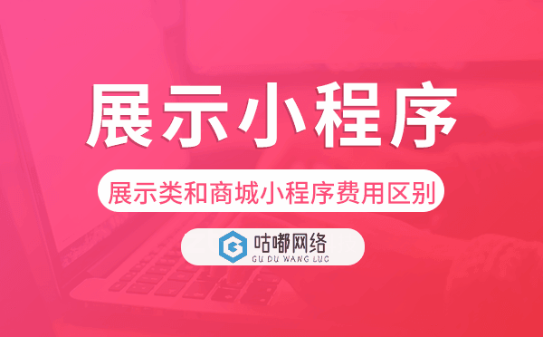 展示類小程序和商城小程序費(fèi)用區(qū)別