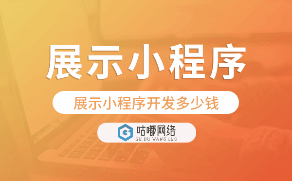 展示類小程序價(jià)格,展示小程序開發(fā)多少錢