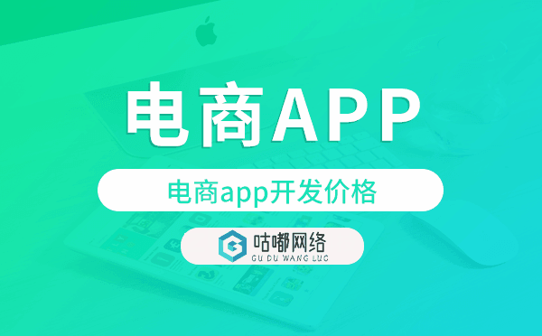 電商app開發(fā)價(jià)格,電商app開發(fā)多少錢