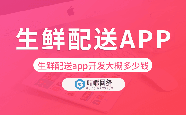 生鮮配送app開(kāi)發(fā)大概多少錢.png