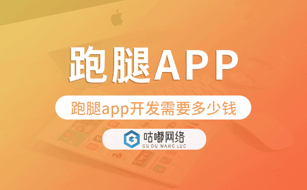 跑腿app開發(fā)需要多少錢-咕嘟網(wǎng)絡(luò)科技.png