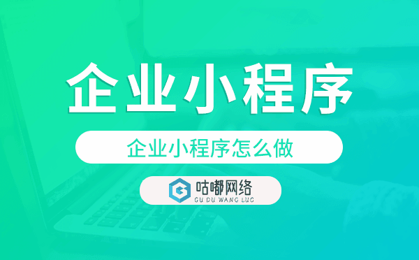 企業(yè)小程序怎么做,企業(yè)小程序開發(fā)