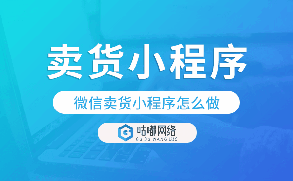 微信賣貨小程序怎么做,賣貨小程序制作