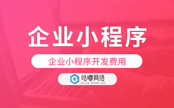 企業(yè)小程序費(fèi)用,企業(yè)小程序開(kāi)發(fā)費(fèi)用