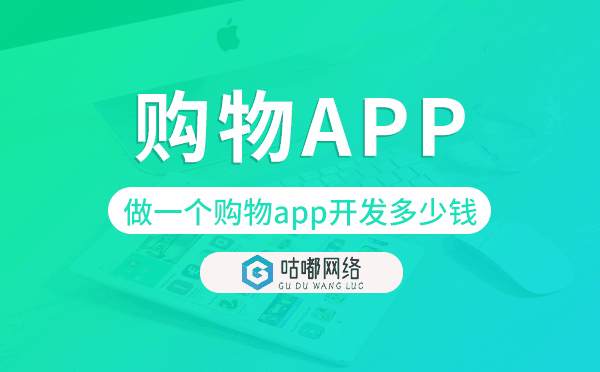 做一個(gè)購(gòu)物app開(kāi)發(fā)多少錢,購(gòu)物app開(kāi)發(fā)