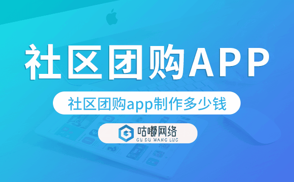 社區(qū)團(tuán)購app制作多少錢,社區(qū)團(tuán)購app開發(fā)