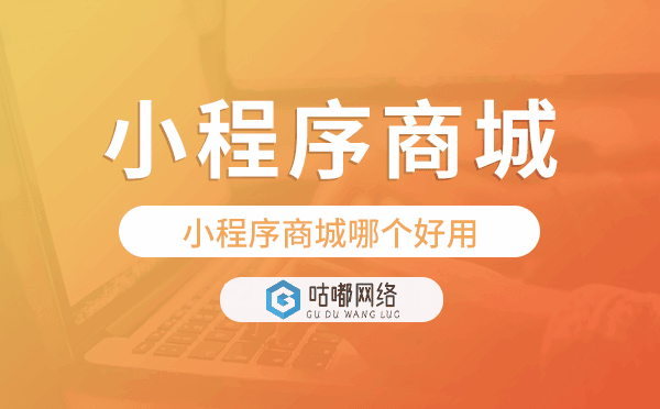小程序商城哪個(gè)好用,小程序商城模板