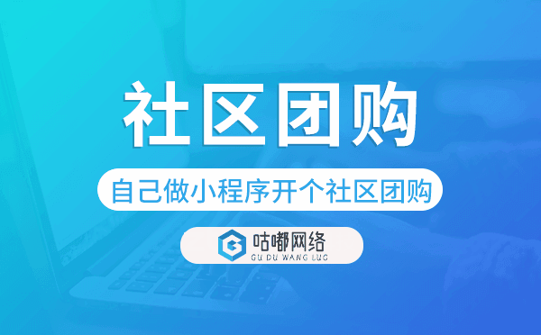 自己做小程序開個(gè)社區(qū)團(tuán)購(gòu),社區(qū)團(tuán)購(gòu)小程序