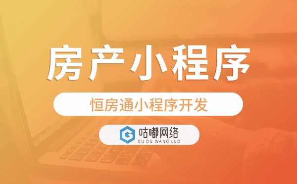 恒房通小程序開發(fā),房產(chǎn)小程序開發(fā)公司