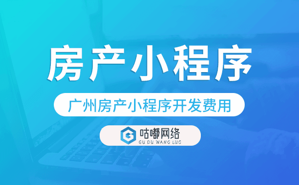 重慶房產(chǎn)小程序開發(fā)費用,房產(chǎn)小程序費用