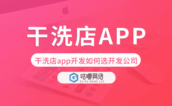 干洗店app開發(fā)如何選擇開發(fā)公司