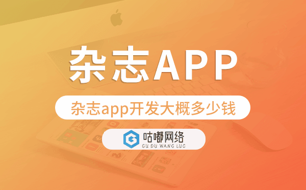 雜志app開發(fā)大概多少錢,雜志app開發(fā)