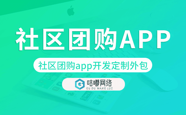 社區(qū)團(tuán)購(gòu)app開(kāi)發(fā)定制外包找哪家公司好