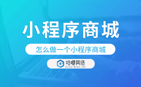 怎么做一個(gè)小程序商城,小程序商城制作