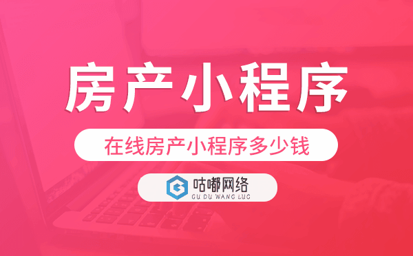 恒房通多少錢?在線房產(chǎn)小程序多少錢