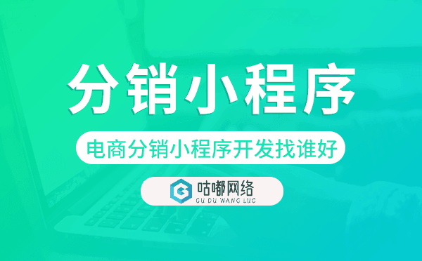 電商分銷小程序開發(fā)找誰好