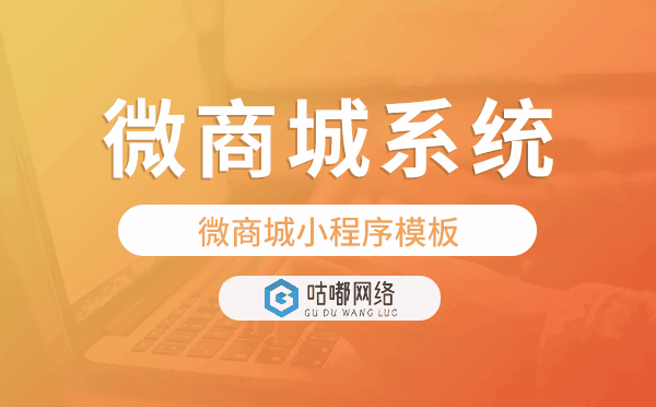 微商城系統(tǒng)搭建,微商城小程序模板