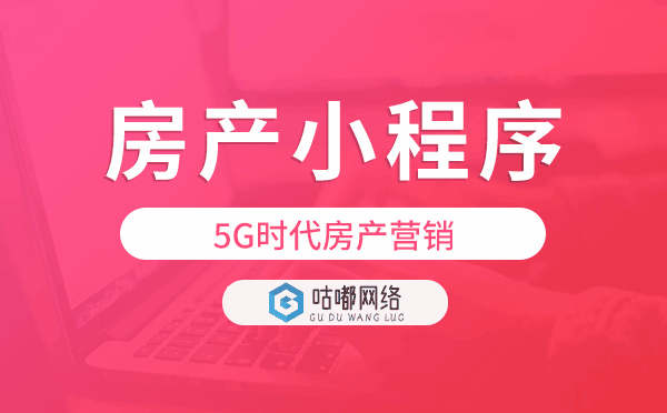 5G時代房產(chǎn)營銷,微信房產(chǎn)小程序開發(fā)