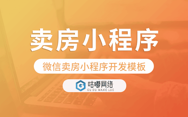 微信賣房小程序開發(fā)模板,房地產(chǎn)微信小程序.png