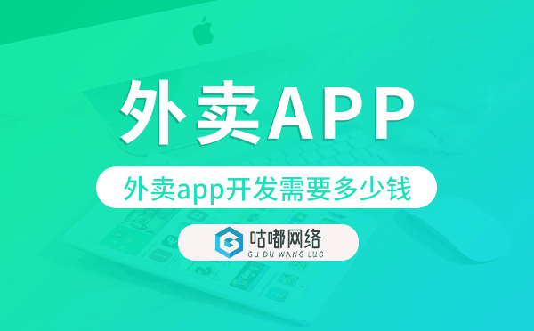外賣app開發(fā)需要多少錢,外賣app開發(fā)價(jià)格