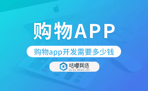 購物app開發(fā)需要多少錢,購物app開發(fā)費(fèi)用