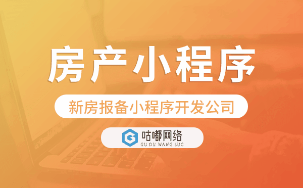 房產(chǎn)公司如何選擇新房報備小程序開發(fā)公司.png