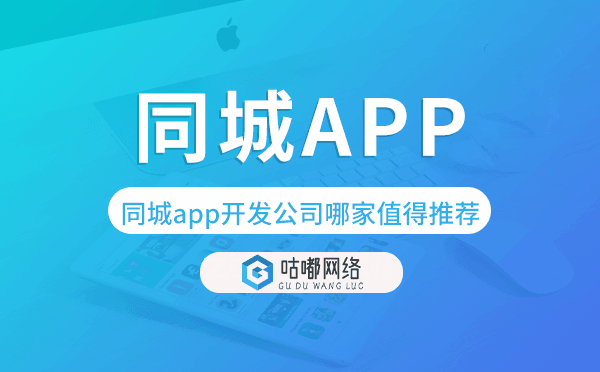 同城app開發(fā)公司哪家值得推薦