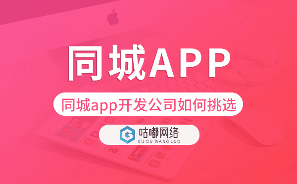 同城app開發(fā)公司如何挑選,哪家比較好