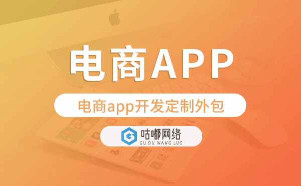 電商app開(kāi)發(fā)定制外包找哪家公司好
