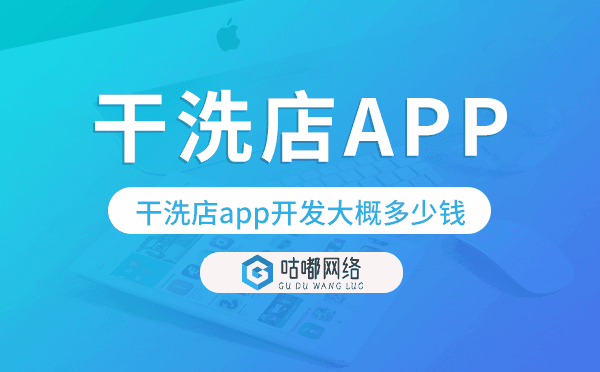 干洗店app開發(fā)大概多少錢,干洗店app開發(fā).png