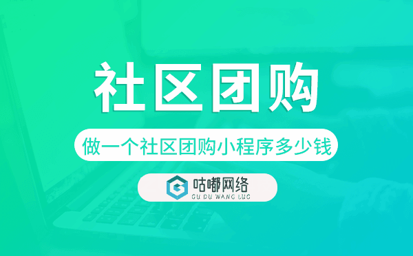 做一個(gè)社區(qū)團(tuán)購(gòu)小程序多少錢