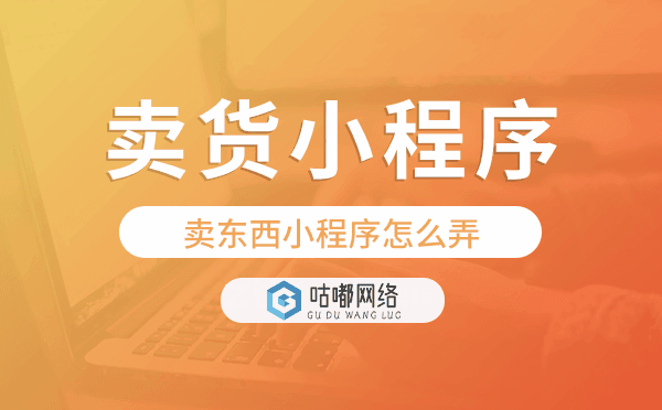 賣東西小程序怎么弄,賣貨小程序開發(fā)
