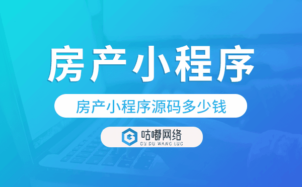 房產(chǎn)小程序源碼多少錢(qián),房產(chǎn)小程序源碼價(jià)格.png