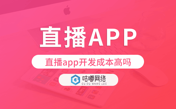 直播app開發(fā)成本高嗎?直播app開發(fā)價格