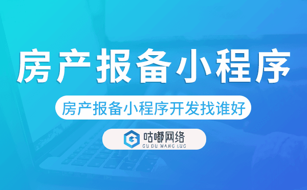 房產(chǎn)報(bào)備小程序開(kāi)發(fā)找誰(shuí)好-咕嘟網(wǎng)絡(luò)科技.png