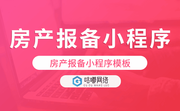 房產(chǎn)報備小程序模板,快速搭建房產(chǎn)小程序