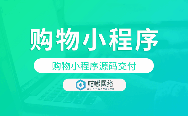 購物小程序源碼交付,購物小程序開發(fā)定制