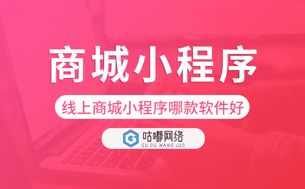 線上商城小程序哪款軟件好-咕嘟網(wǎng)絡(luò)科技