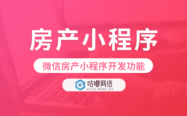 微信房產(chǎn)小程序功能,微信房產(chǎn)小程序開發(fā)功能