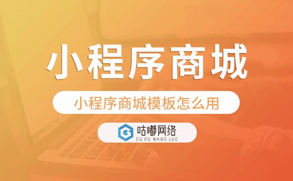 小程序商城模板怎么用,小程序商城模板.png