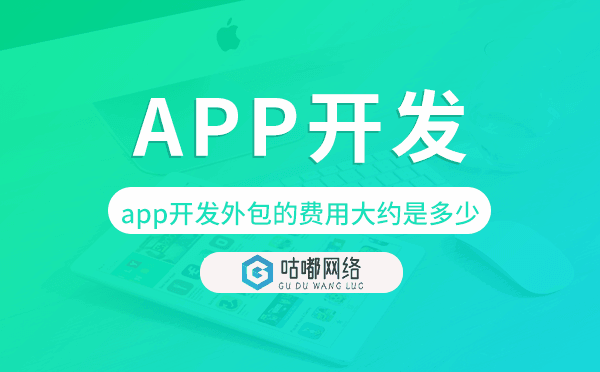 app開發(fā)外包的費用大約是多少