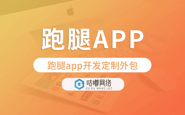 跑腿app開(kāi)發(fā)定制外包找哪家公司好
