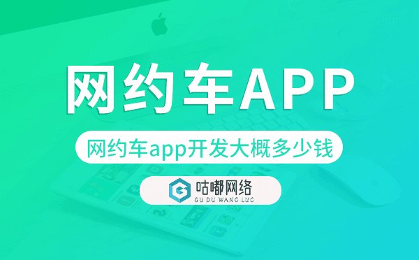 網(wǎng)約車app開發(fā)大概多少錢,網(wǎng)約車app開發(fā).png