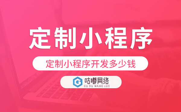 定制小程序開發(fā)多少錢,小程序定制開發(fā)